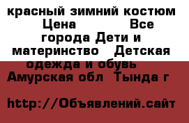 красный зимний костюм  › Цена ­ 1 200 - Все города Дети и материнство » Детская одежда и обувь   . Амурская обл.,Тында г.